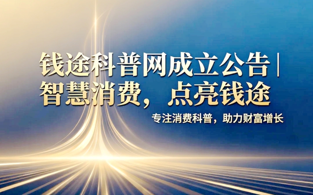 钱途科普网成立公告 | 智慧消费，点亮钱途