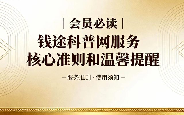 钱途科普网会员必读.jpg