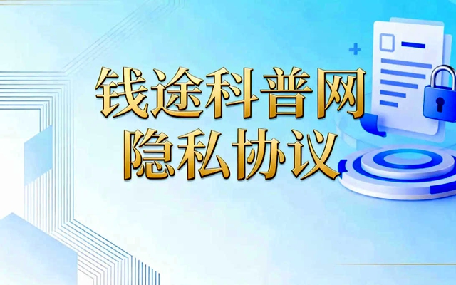 钱途科普网隐私协议.jpg