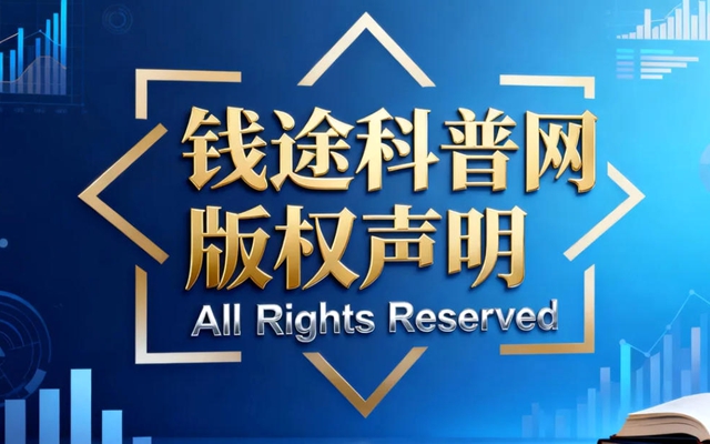 钱途科普网版权声明.jpg 钱途科普网版权声明.jpg
