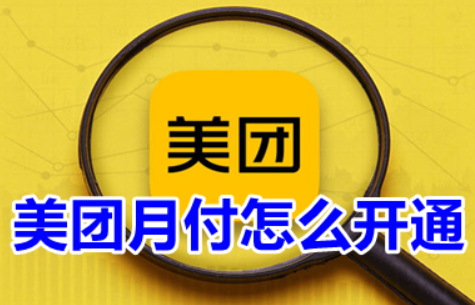 美团月付开通步骤