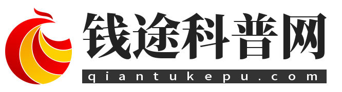 钱途科普网