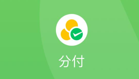 微信分付如何使用？2026年教你最新15个快速操作方法【手把手教你】