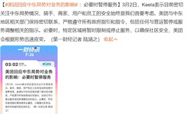 美团：必要时暂停中东地区服务