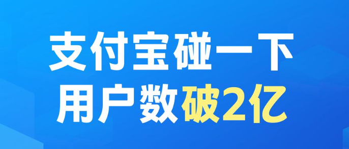 支付宝“碰一下”用户数超2亿！拿下1亿新用户速度快1倍