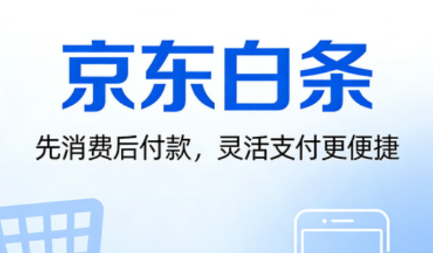 京东白条和花呗有什么区别？深度对比帮你选对消费工具