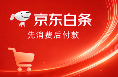 京东白条是什么？白条和花呗的八大区别，你都知道吗？