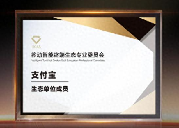 支付宝成为金标联盟生态单位成员，已有26款应用加入