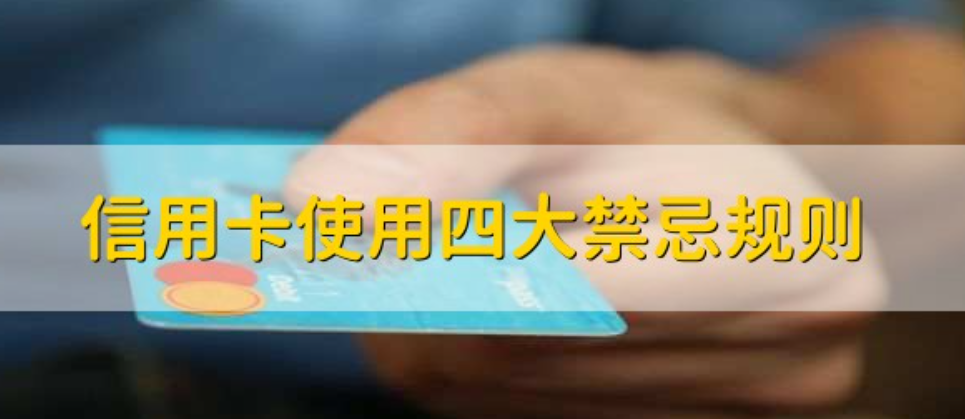 信用卡使用禁忌：四大致命错误让你避雷