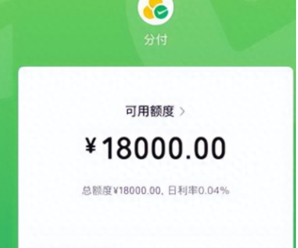  微信分期额度与微信分付额度都可以随时提现，即刻到账