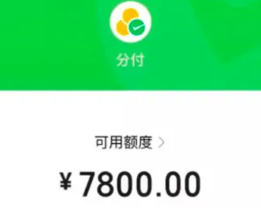 微信分付额度轻松获取思路，2026年微信分付额度的提现渠道大总结